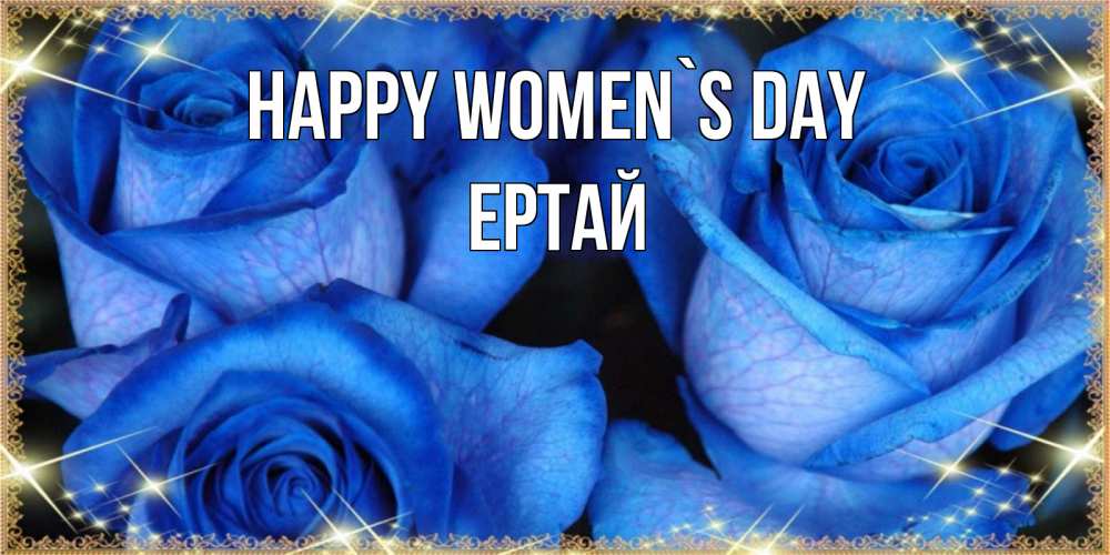Greetings card с именем, Ертай happy women`s day красивые розы для милых дам на международный женский день Greetings with text for free download 